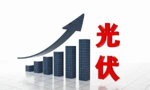 光伏板块大涨原因 政策催化与全球需求提升