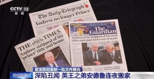 英王储夫妇就爱泼斯坦案发声 关注受害者