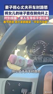担心丈夫路怒 将女儿袜子套在转向杆上 温馨提醒平安归来