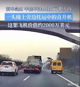 半挂车撞上托运的直升机得赔多少钱 保持安全距离警钟长鸣