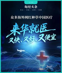 “外国人来华就医”火了 亲历者发声 高效且实惠