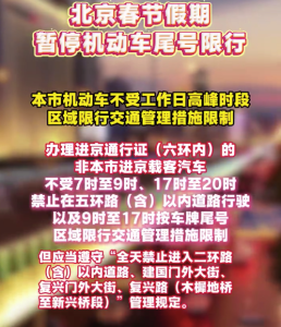 北京春节期间不限行！北京连续10天不限行