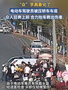 电动车驾驶员被压轿车车底 众人救援