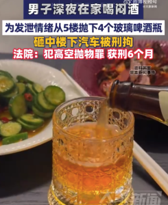 男子从5楼抛啤酒瓶砸中汽车被刑拘 法院：犯高空抛物罪获刑6个月