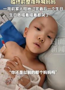 9岁女孩去世前整夜呼喊妈妈 令人心碎的告别