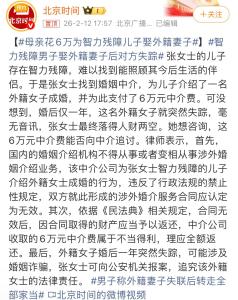 母亲花6万为智力残障儿子娶外籍妻子 跨国骗婚争议不断