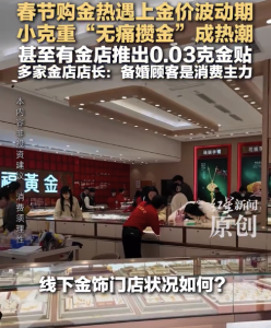 有金店推出0.03克金贴：顾客更倾向小克重无痛攒金