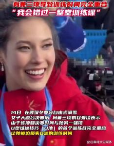 谷爱凌回应赛场吃韭菜盒子 时间太紧连吃饭都难