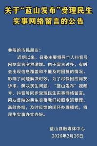 蓝山发布账号将受理民生留言 书记抖音回应引关注