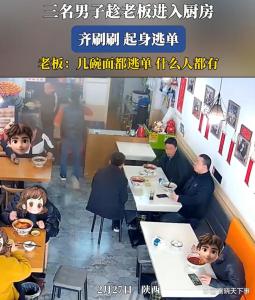 西安面馆三男子逃单 为33元丢脸面