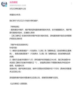 尘白禁区停服 巨额补偿引关注