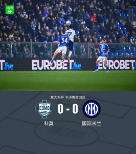 意大利杯半决赛首回合：国米0-0科莫，达米安中柱，尼科-帕斯造险 双方互交白卷