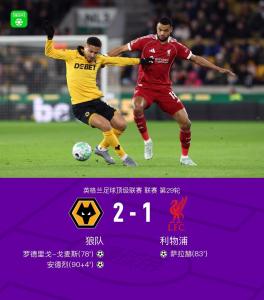 利物浦1-2狼队 安德烈绝杀锁定胜局