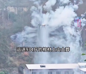 一家庭用无人机运934斤棺材上山：棺材太重，加上接连下雨，导致山路交通不便