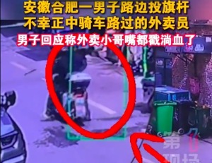 这个动作很危险！一男子路边投旗杆插中路过外卖员