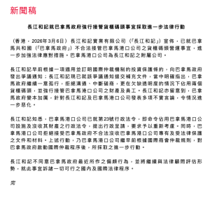 长和反击巴拿马非法接管港口 加强法律应对措施