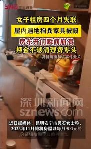 房屋被严重损坏女租户失联 房东：整体损失预估在2万元以上，准备起诉