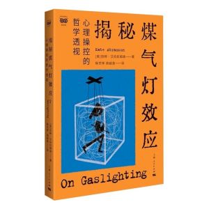 亲密关系中的煤气灯效应 心理操控的哲学透视
