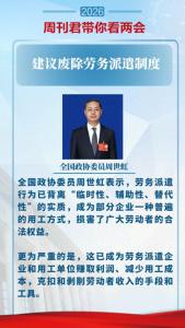 委员：劳务派遣制度被滥用了 背离初衷损害权益