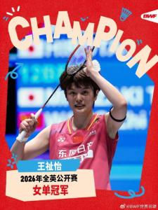 王祉怡获全英赛女单冠军 跨过坎迎接光