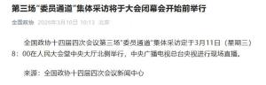 全国政协第三场委员通道 集体采访即将开启