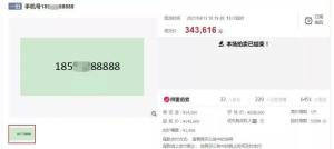 尾号88888手机号52.5万元起拍 数字资产刷新想象