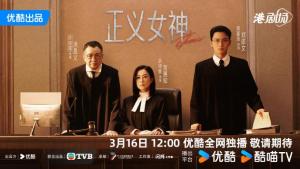 许绍雄遗作《正义女神》定档 3月16日播出