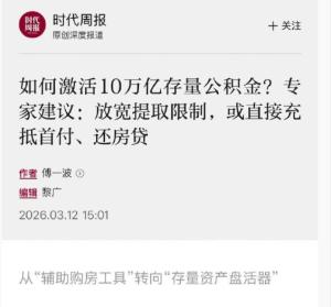 10年再提公积金改革释放强烈信号 激发市场活力