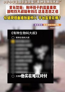 9岁女孩想当网红 妈妈崩溃 网络乱象需整顿