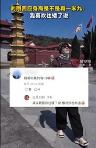 刘翔回应身高是不是真的有1.9米 喜欢往矮了说