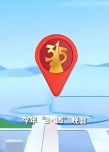 315不是一天的事 全年消费避坑指南