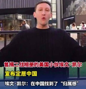 捐二战相册的美国小伙宣布定居中国：在中国找到了归属感