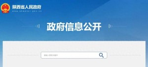 陕西省政府发布任免职通知 涉及水利厅、公安厅及高校职务调整