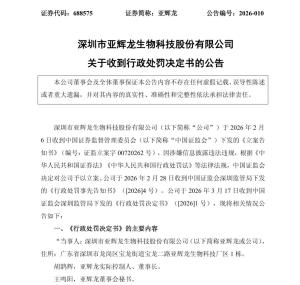 蹭脑机接口热点两公司被罚 误导性陈述惹祸