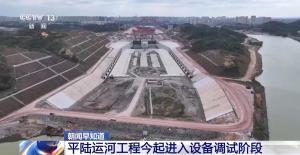 西部陆海新通道再提速 平陆运河工程今起进入设备调试阶段