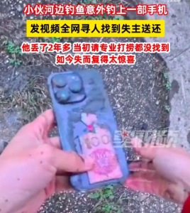 小伙钓鱼钓到丢失2年的手机 网上寻失主送还
