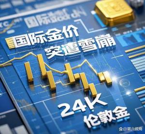 黄金正在经历“信仰级崩塌”吗 全球资本市场深层裂痕显现