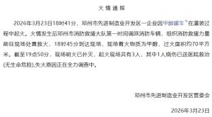 一企业甲醇罐车灌装时起火 70平方米过火面积