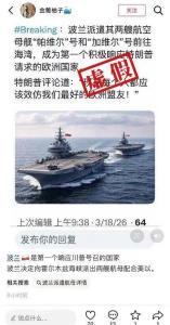 波兰响应特朗普号召派出两艘航母前往伊朗？假 源自童话故事的误传