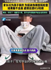 孩子一写作业就头痛查出脑出血 家长后怕不已