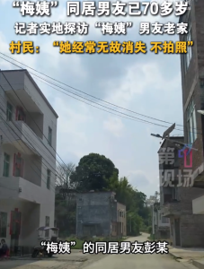 当地村民称梅姨经常无故消失 同居男友近期不住村里