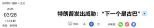 特朗普扬言：古巴是下一个目标 军事威胁升级