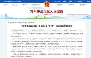 常州8岁男童在学校溺亡 调查报告公布 安全管理严重缺位