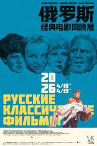俄罗斯经典电影回顾展开启 致敬苏联电影黄金时代