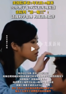 32岁男子花2万买1年长高10cm服务 法院：违背科学常理，构成消费欺诈