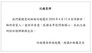 何超蕸去世终年60岁 家族与社会痛失英才