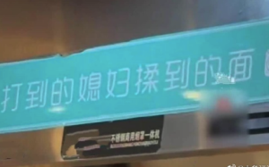 俗语打妻子揉面团是对女性直接冒犯 商家赚流量博眼球也得守公序良俗