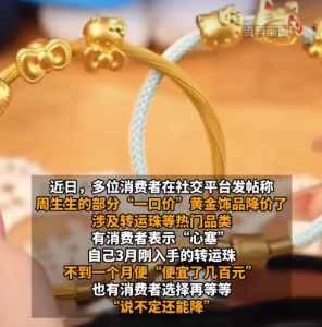 一口价黄金也开始跳水了 周生生一口价产品普遍八折优惠