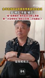 余华再谈“和莫言带史铁生偷瓜” 摘瓜而非偷瓜