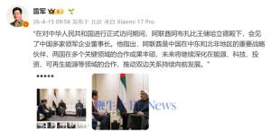 雷军会见阿布扎比王储 深化多领域合作